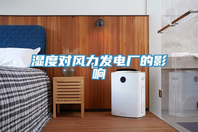 濕度對風力發(fā)電廠的影響