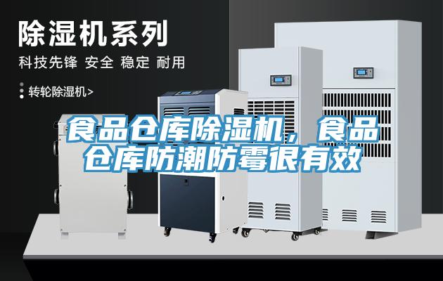 食品倉庫除濕機，食品倉庫防潮防霉很有效