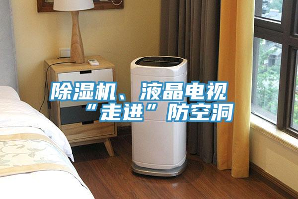 除濕機(jī)、液晶電視“走進(jìn)”防空洞