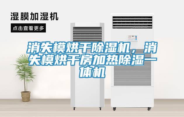 消失模烘干除濕機，消失模烘干房加熱除濕一體機