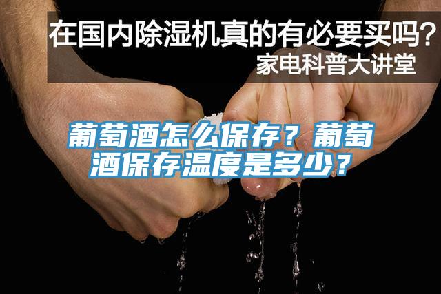 葡萄酒怎么保存？葡萄酒保存溫度是多少？