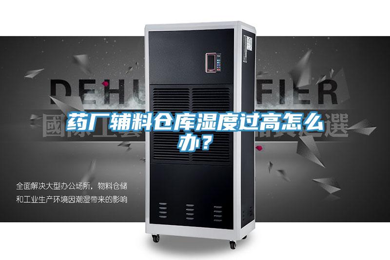 藥廠輔料倉(cāng)庫(kù)濕度過高怎么辦？