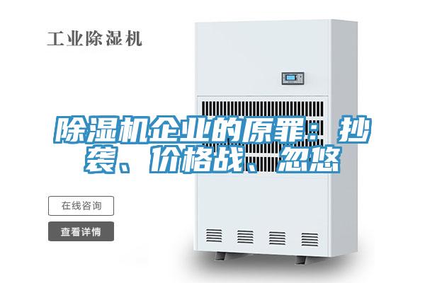 除濕機企業(yè)的原罪：抄襲、價格戰(zhàn)、忽悠