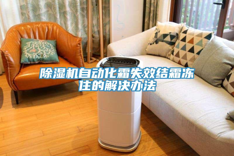 除濕機自動化霜失效結(jié)霜凍住的解決辦法