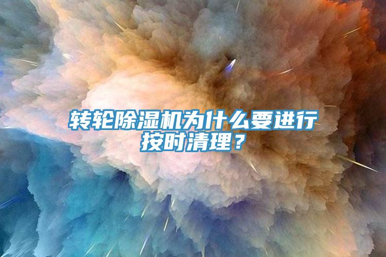 轉輪除濕機為什么要進行按時清理？