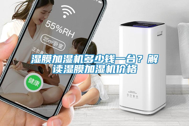 濕膜加濕機多少錢一臺？解讀濕膜加濕機價格