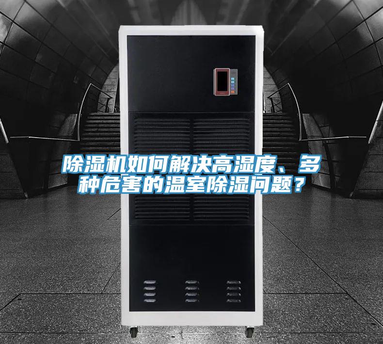 除濕機(jī)如何解決高濕度、多種危害的溫室除濕問題？