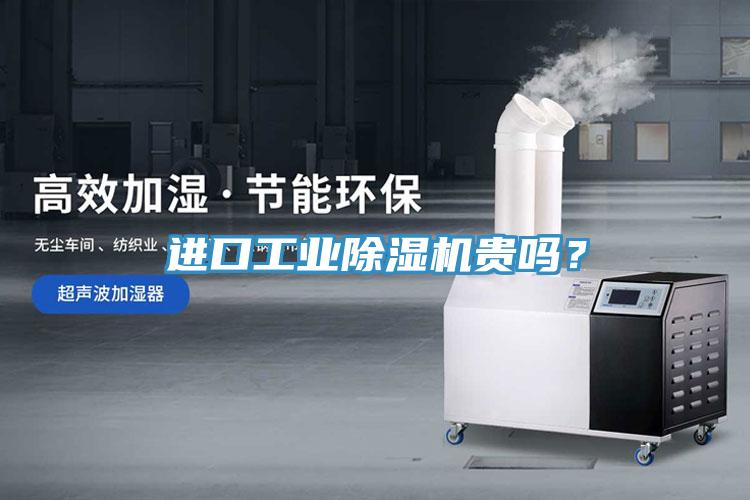 進(jìn)口工業(yè)除濕機(jī)貴嗎？
