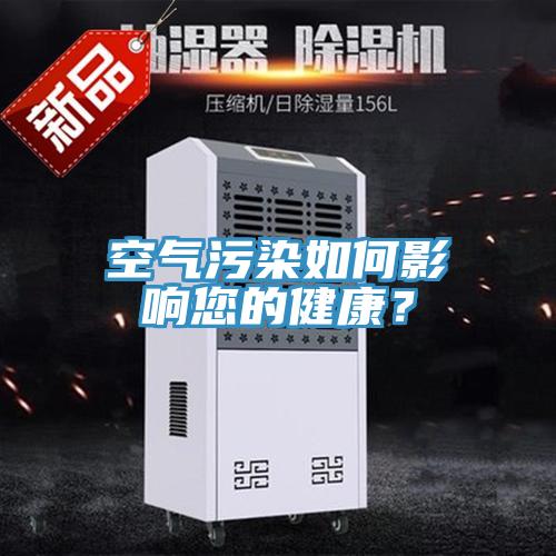 空氣污染如何影響您的健康？