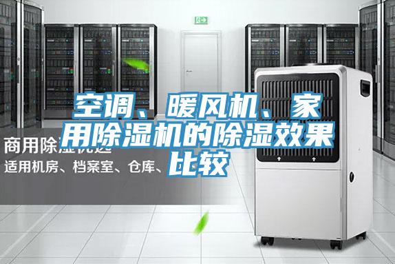 空調(diào)、暖風(fēng)機(jī)、家用除濕機(jī)的除濕效果比較