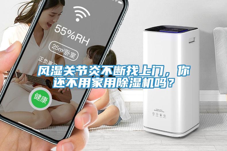 風濕關(guān)節(jié)炎不斷找上門，你還不用家用除濕機嗎？