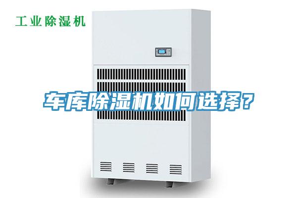 車(chē)庫(kù)除濕機(jī)如何選擇？
