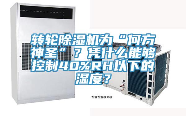 轉輪除濕機為“何方神圣”？憑什么能夠控制40%RH以下的濕度？