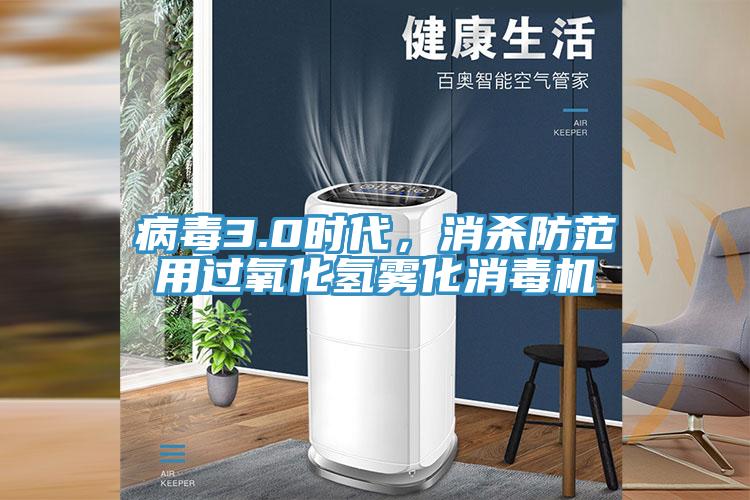 病毒3.0時代，消殺防范用過氧化氫霧化消毒機