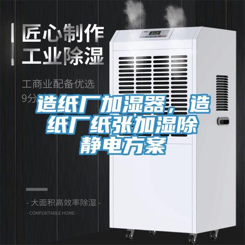 造紙廠加濕器，造紙廠紙張加濕除靜電方案