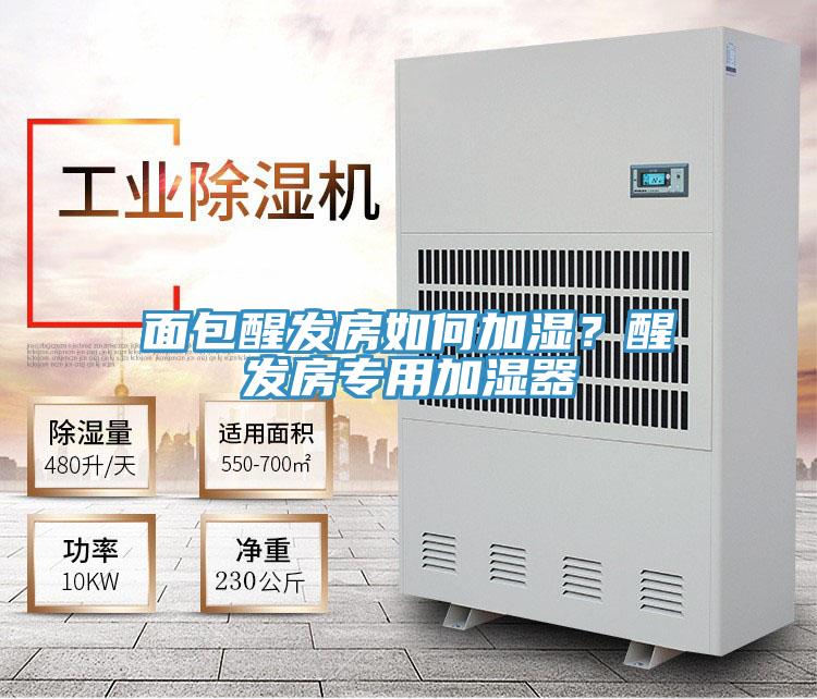 面包醒發(fā)房如何加濕？醒發(fā)房專用加濕器