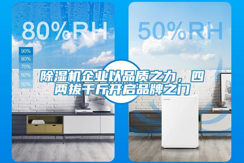 除濕機企業(yè)以品質(zhì)之力，四兩拔千斤開啟品牌之門