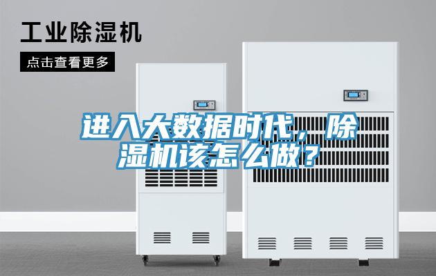 進(jìn)入大數(shù)據(jù)時(shí)代，除濕機(jī)該怎么做？