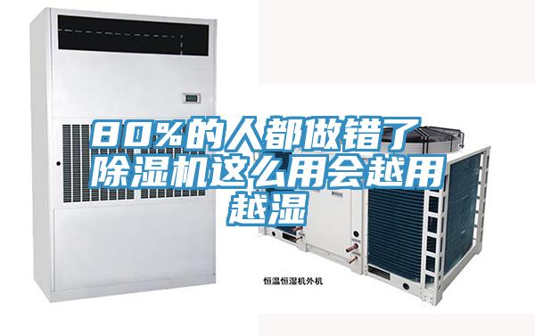 80%的人都做錯(cuò)了 除濕機(jī)這么用會越用越濕