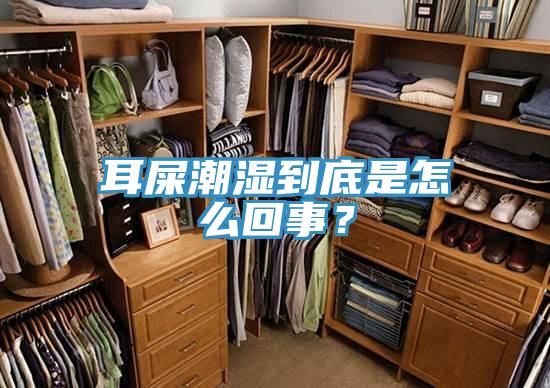 耳屎潮濕到底是怎么回事？