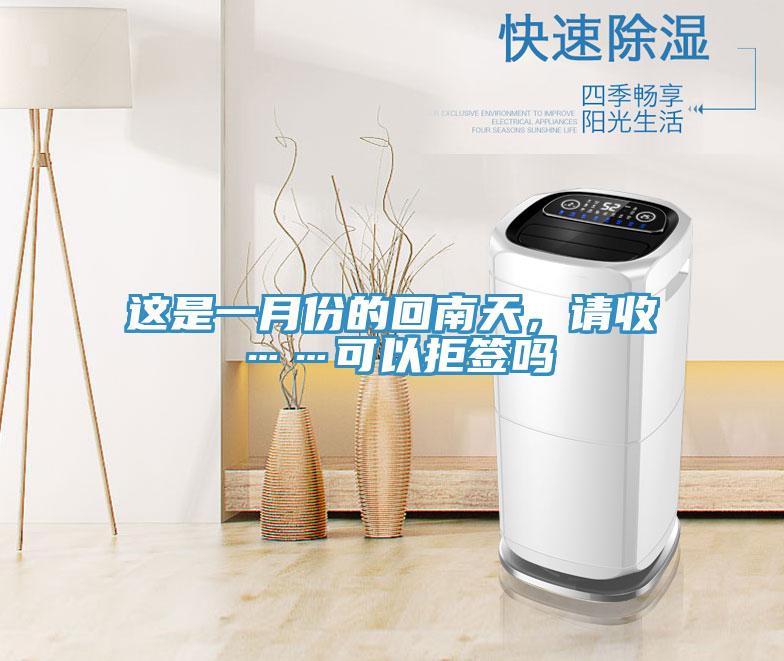 這是一月份的回南天，請(qǐng)收……可以拒簽嗎