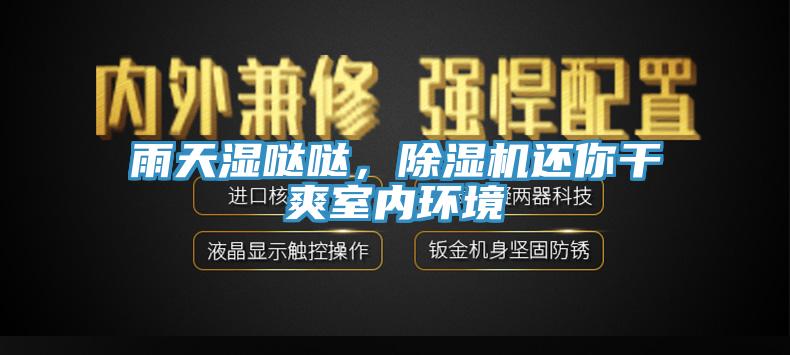 雨天濕噠噠，除濕機還你干爽室內(nèi)環(huán)境