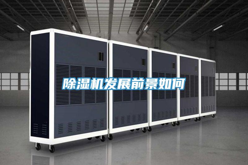 除濕機發(fā)展前景如何