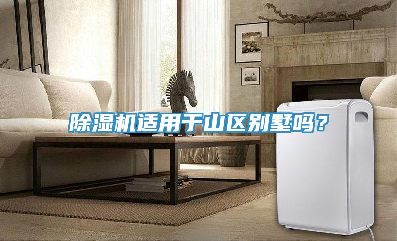 除濕機(jī)適用于山區(qū)別墅嗎？