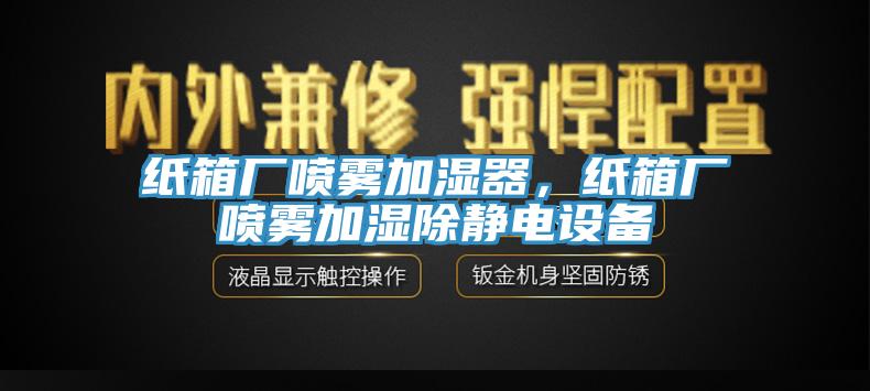 紙箱廠噴霧加濕器，紙箱廠噴霧加濕除靜電設(shè)備