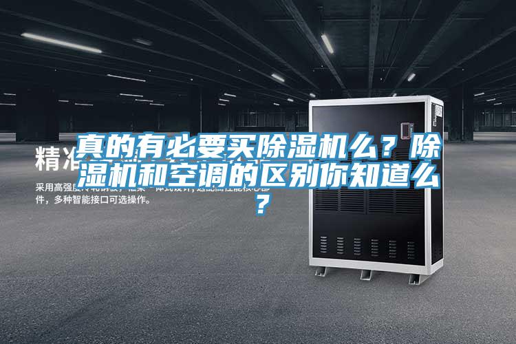 真的有必要買除濕機(jī)么？除濕機(jī)和空調(diào)的區(qū)別你知道么？