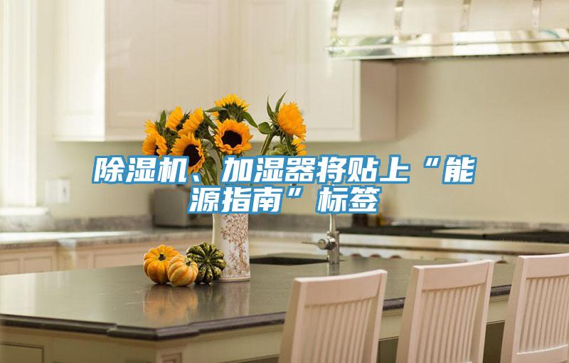 除濕機、加濕器將貼上“能源指南”標簽
