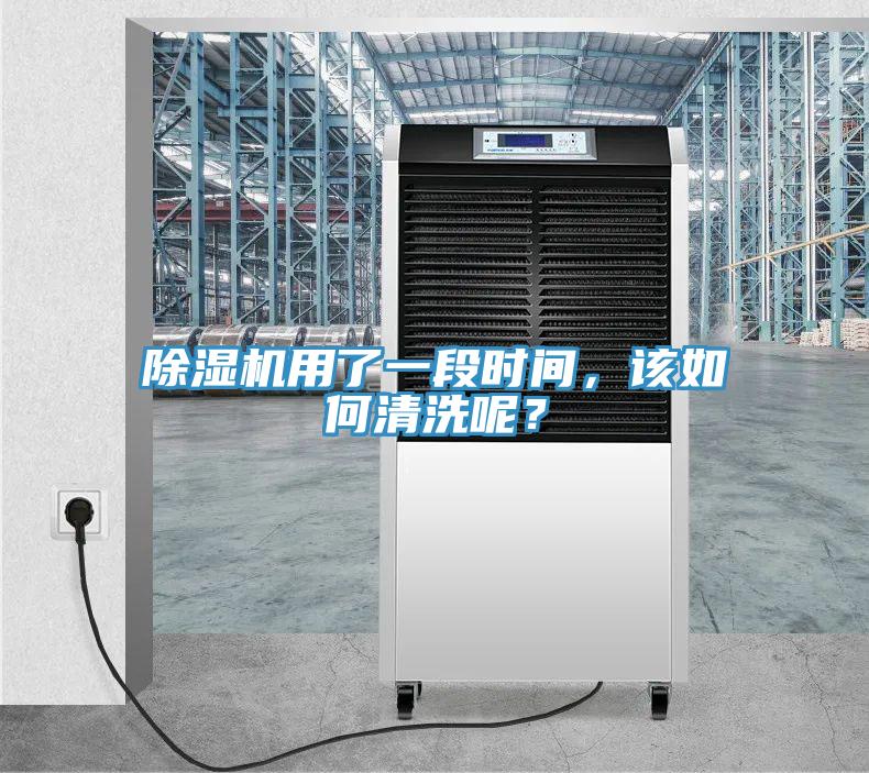除濕機(jī)用了一段時(shí)間，該如何清洗呢？