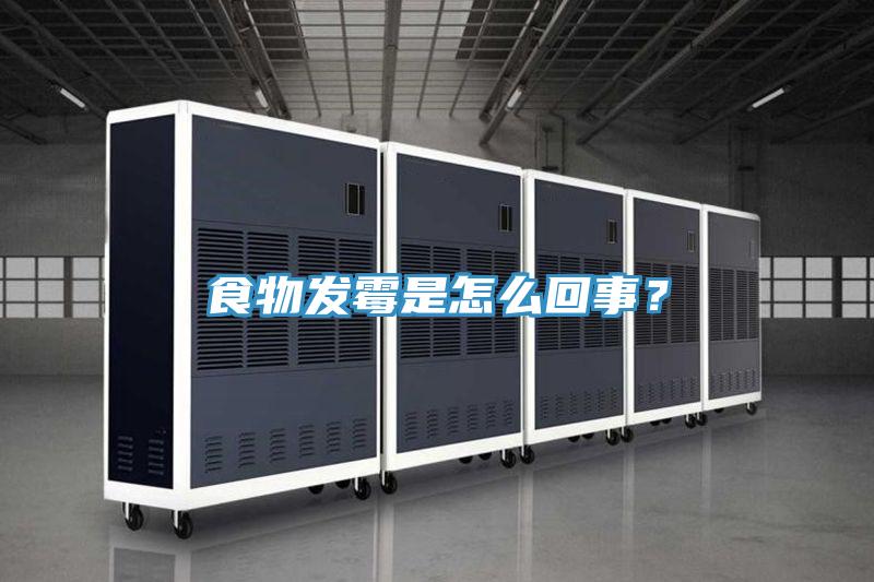 食物發(fā)霉是怎么回事？