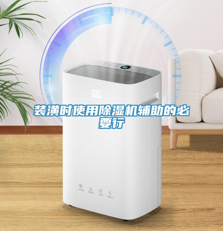 裝潢時使用除濕機輔助的必要行