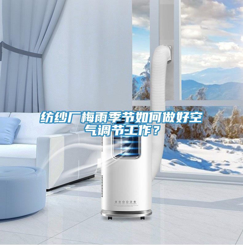 紡紗廠梅雨季節(jié)如何做好空氣調(diào)節(jié)工作？