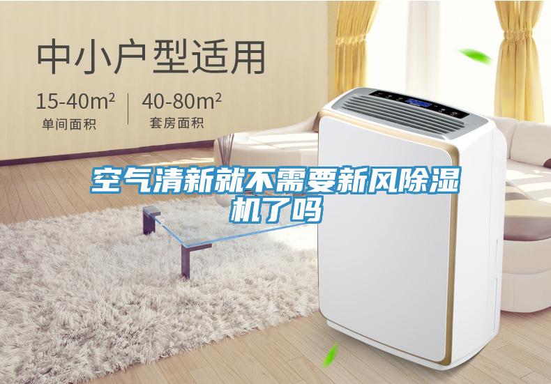 空氣清新就不需要新風(fēng)除濕機(jī)了嗎
