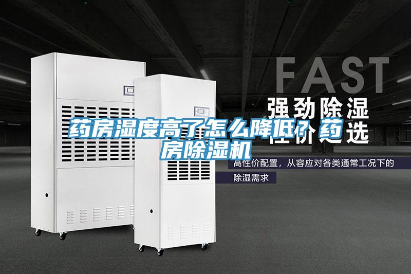 藥房濕度高了怎么降低？藥房除濕機