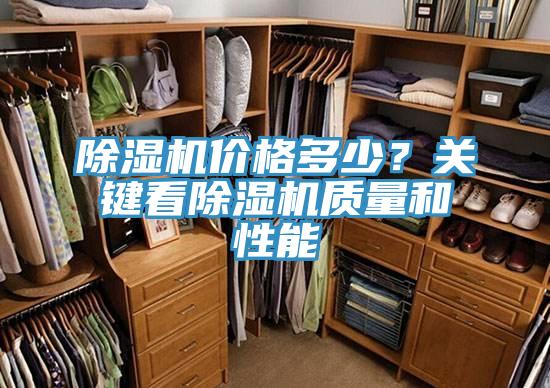 除濕機價格多少？關(guān)鍵看除濕機質(zhì)量和性能