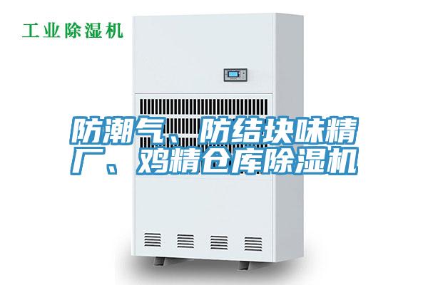 防潮氣、防結(jié)塊味精廠、雞精倉庫除濕機(jī)