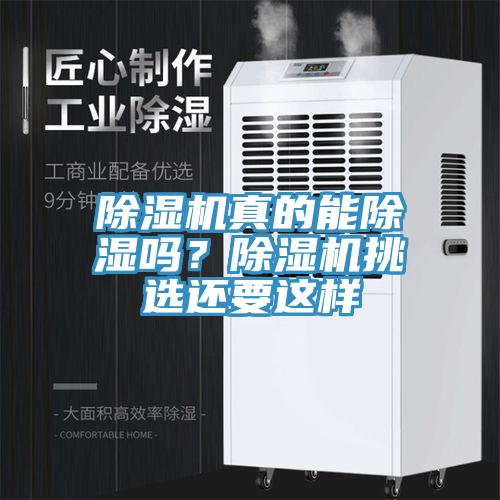 除濕機(jī)真的能除濕嗎？除濕機(jī)挑選還要這樣