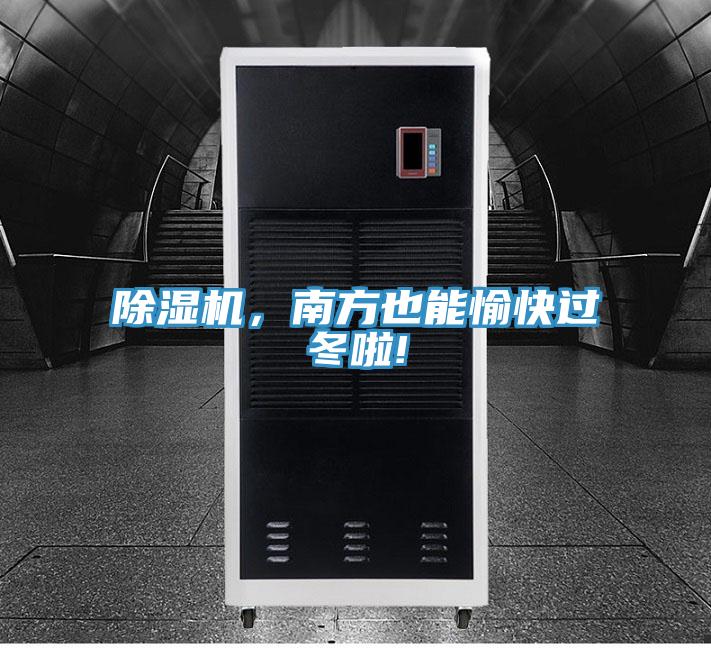 除濕機，南方也能愉快過冬啦!
