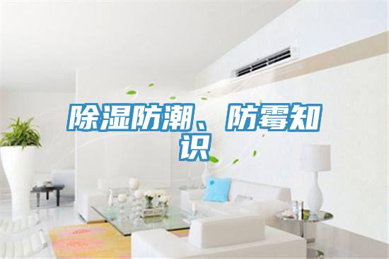 除濕防潮、防霉知識
