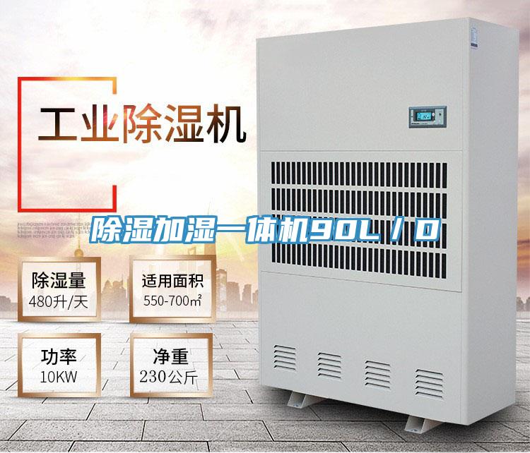 除濕加濕一體機90L/D
