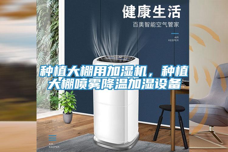種植大棚用加濕機，種植大棚噴霧降溫加濕設(shè)備