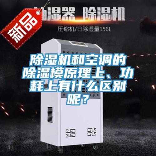 除濕機和空調(diào)的除濕模原理上、功耗上有什么區(qū)別呢？