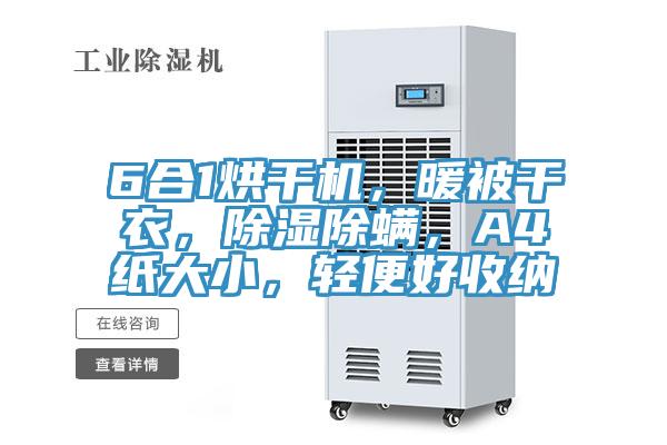 6合1烘干機(jī)，暖被干衣，除濕除螨，A4紙大小，輕便好收納