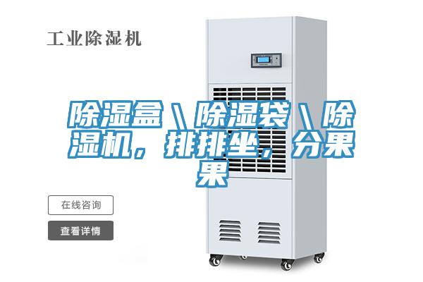 除濕盒＼除濕袋＼除濕機，排排坐，分果果