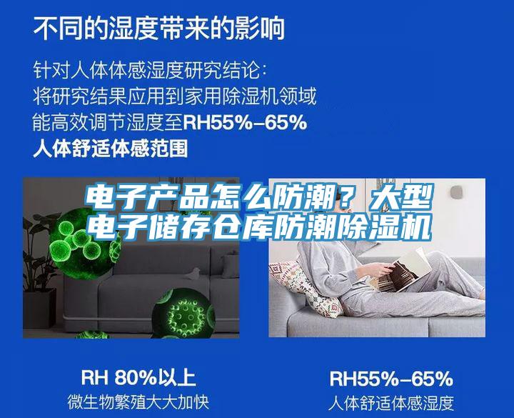 電子產(chǎn)品怎么防潮？大型電子儲存?zhèn)}庫防潮除濕機(jī)