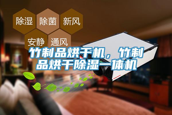 竹制品烘干機，竹制品烘干除濕一體機