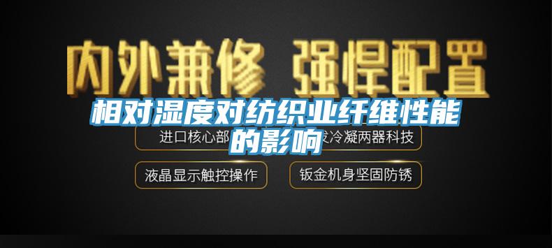 相對濕度對紡織業(yè)纖維性能的影響